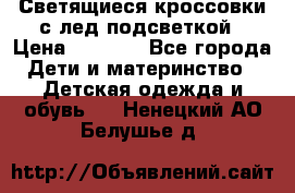 Светящиеся кроссовки с лед подсветкой › Цена ­ 2 499 - Все города Дети и материнство » Детская одежда и обувь   . Ненецкий АО,Белушье д.